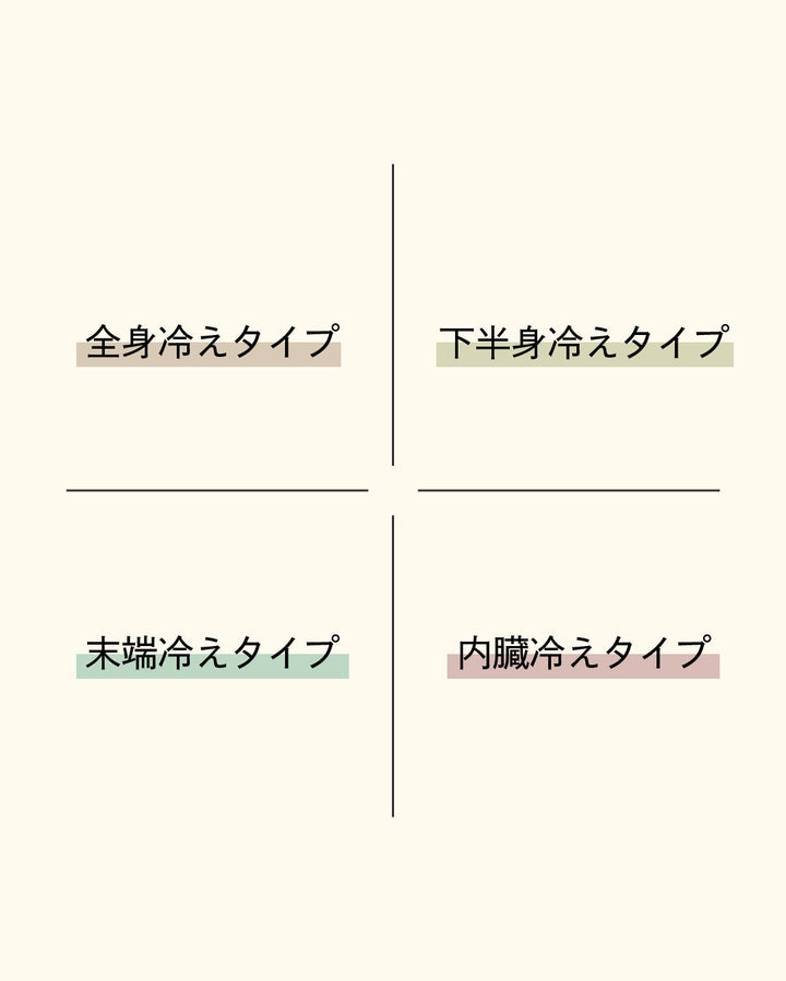 自分の冷え性タイプを知ろう！4つのタイプ別対策と改善法